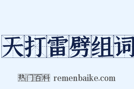 天打雷劈组词是什么意思的图片